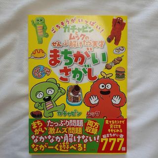 タカラジマシャ(宝島社)のごちそうがいっぱい! ガチャピンとムックのぜんぶ解けたら 天才まちがいさがし(絵本/児童書)