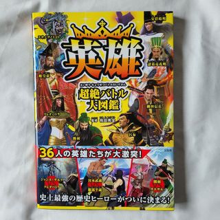 タカラジマシャ(宝島社)の英雄 超絶バトル大図鑑 宝島社 児童書 勉強 面白い 歴史 知識 小学生 中学生(絵本/児童書)