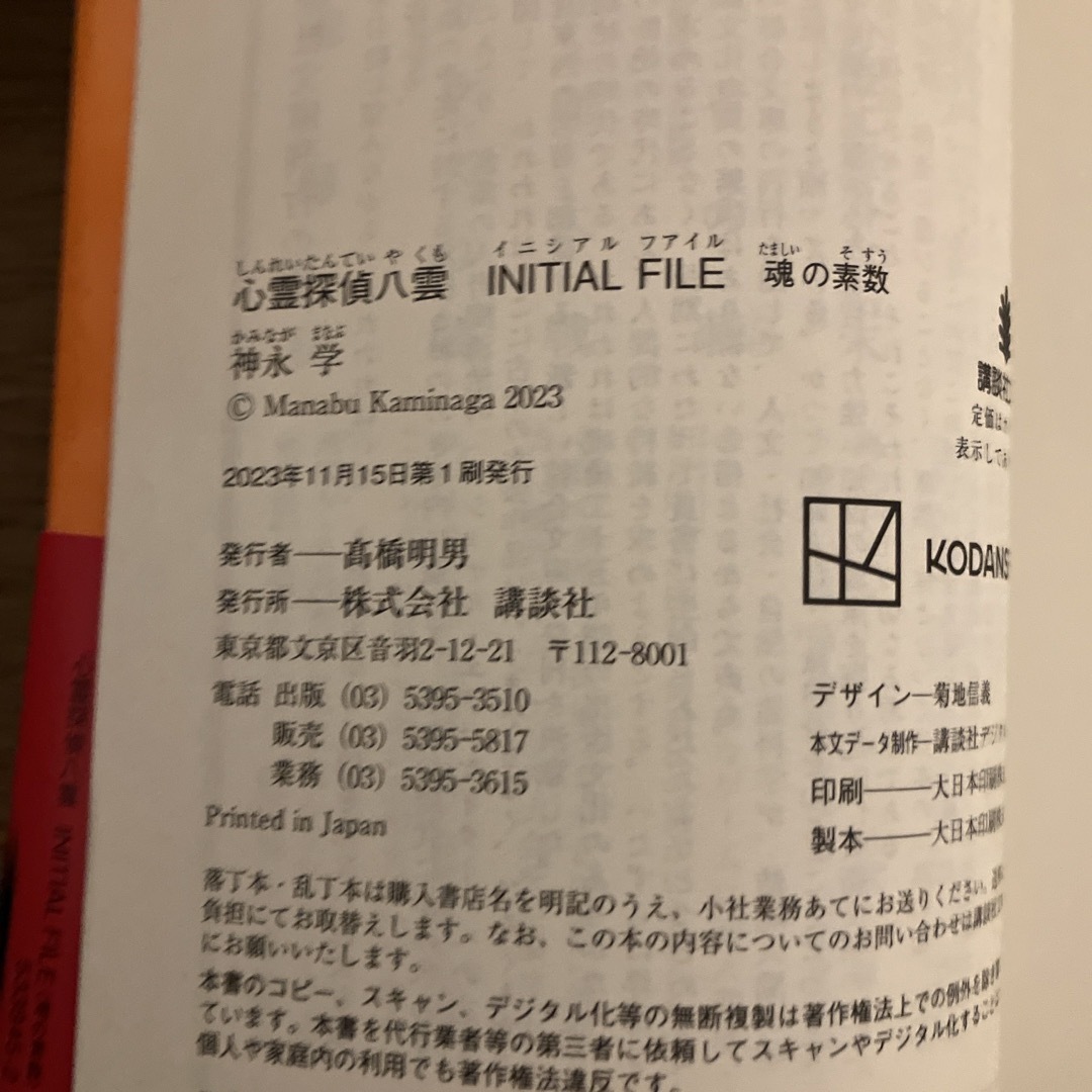 心霊探偵八雲　ＩＮＩＴＩＡＬ　ＦＩＬＥ　魂の素数 エンタメ/ホビーの本(文学/小説)の商品写真