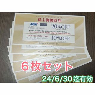 アオキ(AOKI)のアオキ オリヒカ 株主優待券  6枚  有効期限24/6/30(ショッピング)