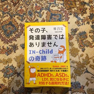 値下げ❗️その子、発達障害ではありません(住まい/暮らし/子育て)