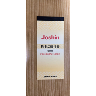 Joshin 上新電機　株主優待券　2024/3/31期限(ショッピング)
