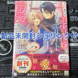 ド田舎の迫害令嬢は王都のエリート騎士に溺愛される 1巻 幸原ゆゆ 新品未開封(女性漫画)