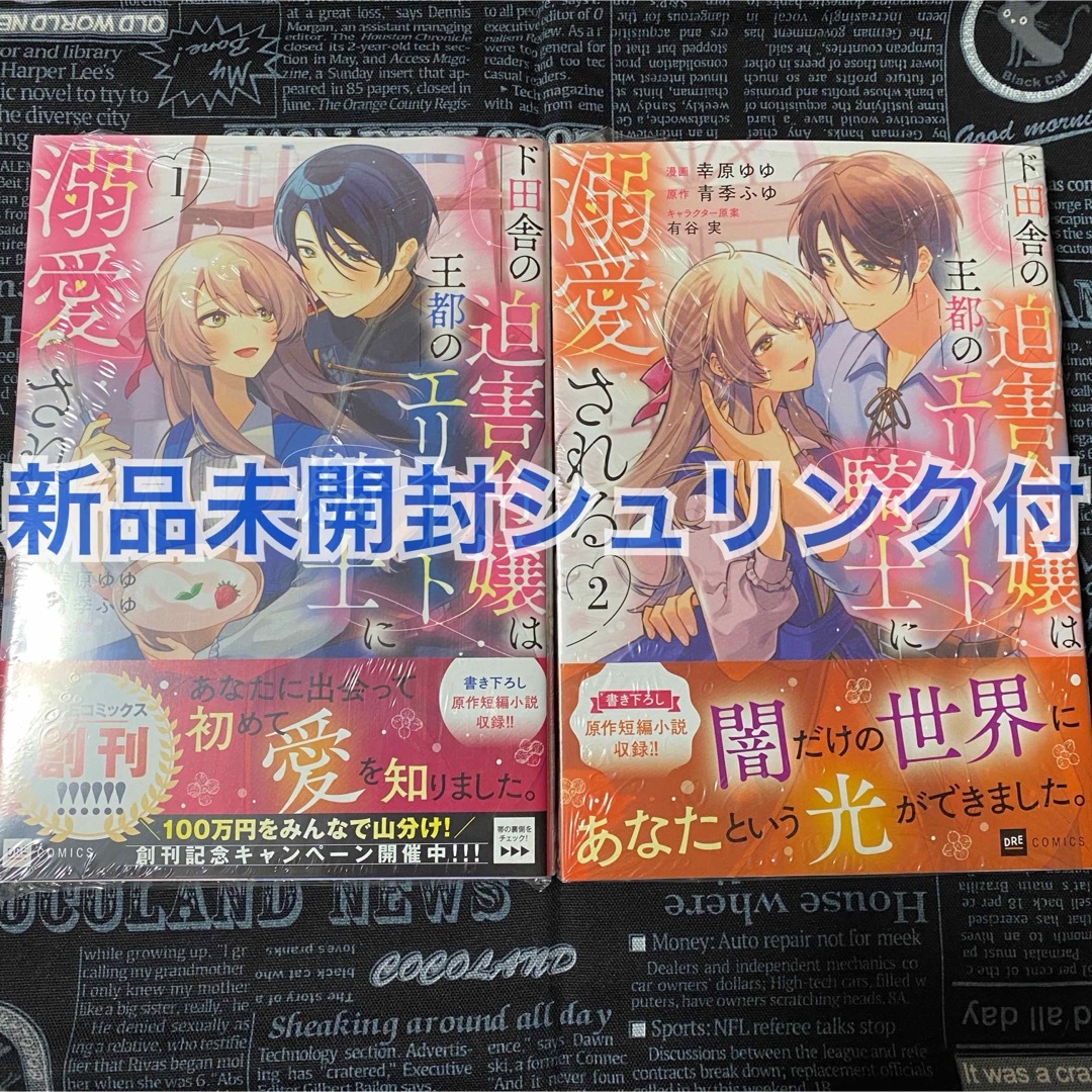 ド田舎の迫害令嬢は王都のエリート騎士に溺愛される 1巻2巻 幸原ゆゆ 新品未開封 エンタメ/ホビーの漫画(女性漫画)の商品写真