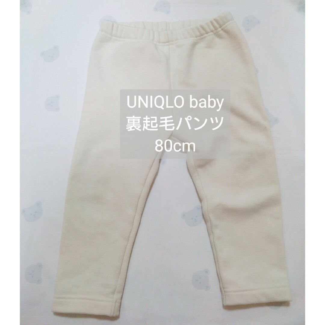 UNIQLO - UNIQLObaby 裏起毛パンツ80cm ホワイト白の通販 by ٩(๑❛ᴗ