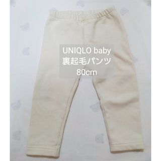 ユニクロ(UNIQLO)のUNIQLObaby 裏起毛パンツ80cm ホワイト白(パンツ)