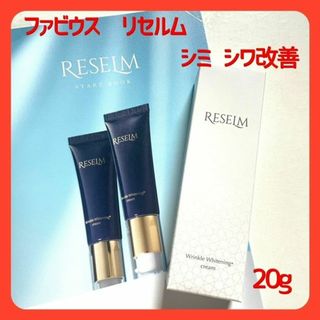 ファビウス　RESELM　リセルム　シワ改善美白特化型クリーム　20ｇ