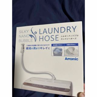 アラミック(Arromic)のアラミック　シルキーナノバブルランドリーホース　JLH-SN2 新品(洗濯機)