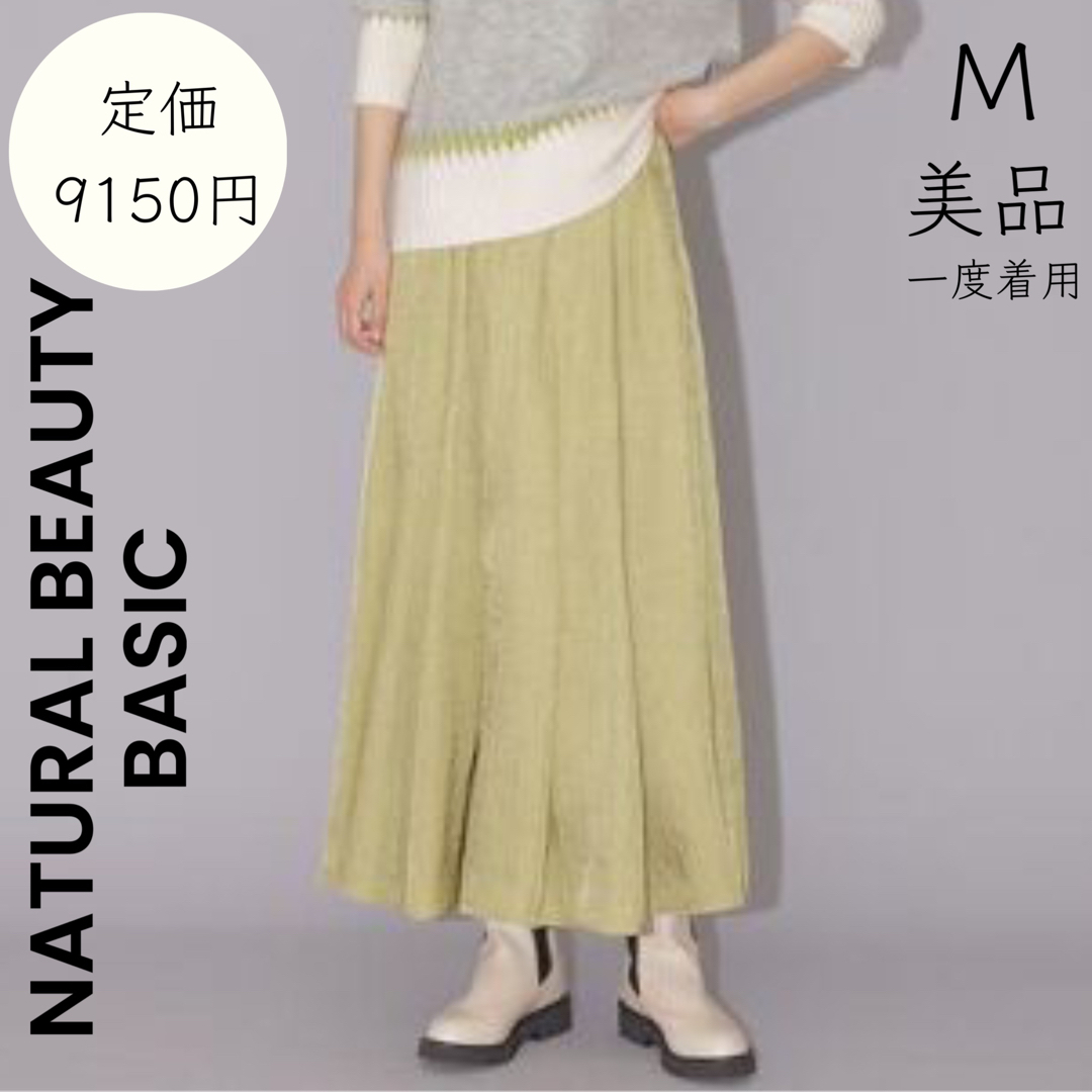NATURAL BEAUTY BASIC(ナチュラルビューティーベーシック)の【NATURAL BEAUTY BASIC】M 美品 一度着用 ロングスカート レディースのスカート(ロングスカート)の商品写真
