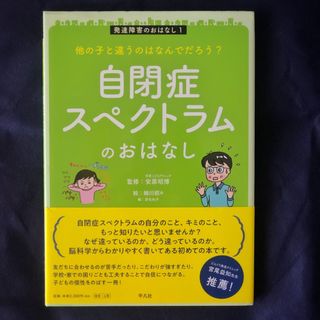 他の子と違うのはなんでだろう? 自閉症スペクトラムのおはなし(人文/社会)