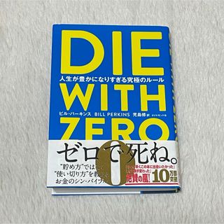 ダイヤモンドシャ(ダイヤモンド社)のＤＩＥ　ＷＩＴＨ　ＺＥＲＯ(人文/社会)