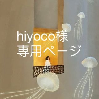 hiyoco様専用ページ(印鑑/スタンプ/朱肉)