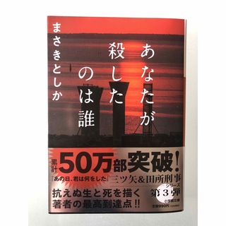 ショウガクカン(小学館)のあなたが殺したのは誰　初版　最新刊(文学/小説)