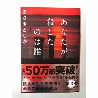 ショウガクカン(小学館)のあなたが殺したのは誰　初版　最新刊(文学/小説)