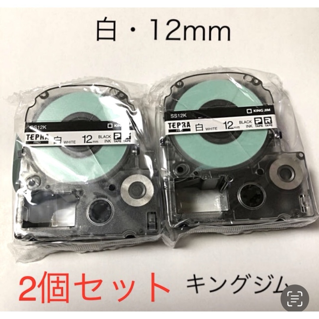 キングジム(キングジム)のキングジム　テプラテープ12mm白2個セット インテリア/住まい/日用品のオフィス用品(オフィス用品一般)の商品写真