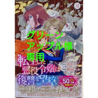 転生した悪役令嬢は復讐を望まない５　と　婚約破棄の手続きはお済みですか？第二の１(青年漫画)