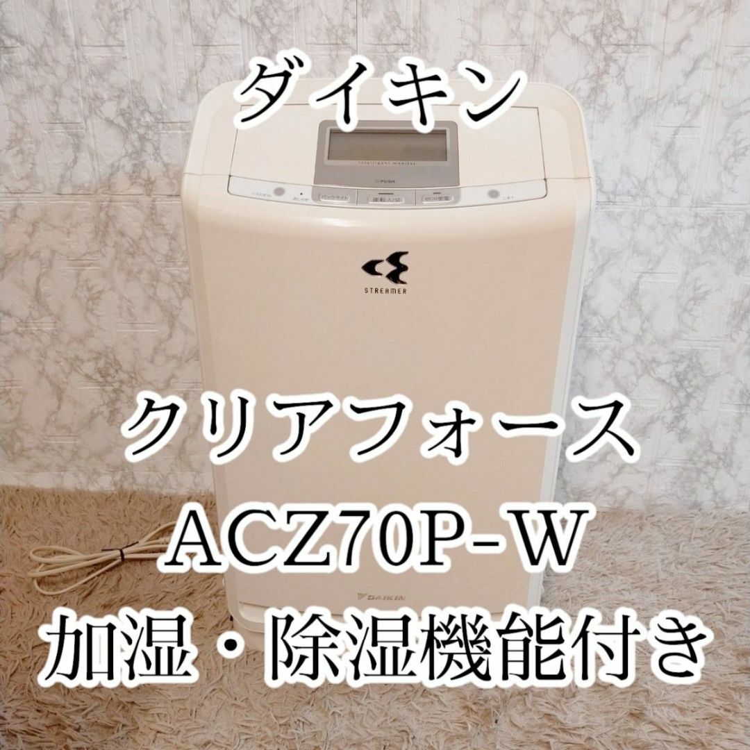 DAIKIN(ダイキン)のダイキン ストリーマ　空気清浄機 クリアフォースZ ACZ70P-W スマホ/家電/カメラの生活家電(加湿器/除湿機)の商品写真