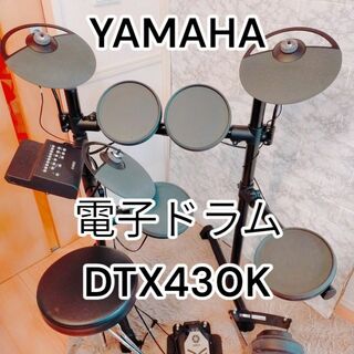ヤマハモーターパワープロダクツ(YAMAHA MOTOR POWERED PRODUCTS)の両扉　YAMAHA DTX430K 電子ドラムセット(電子ドラム)