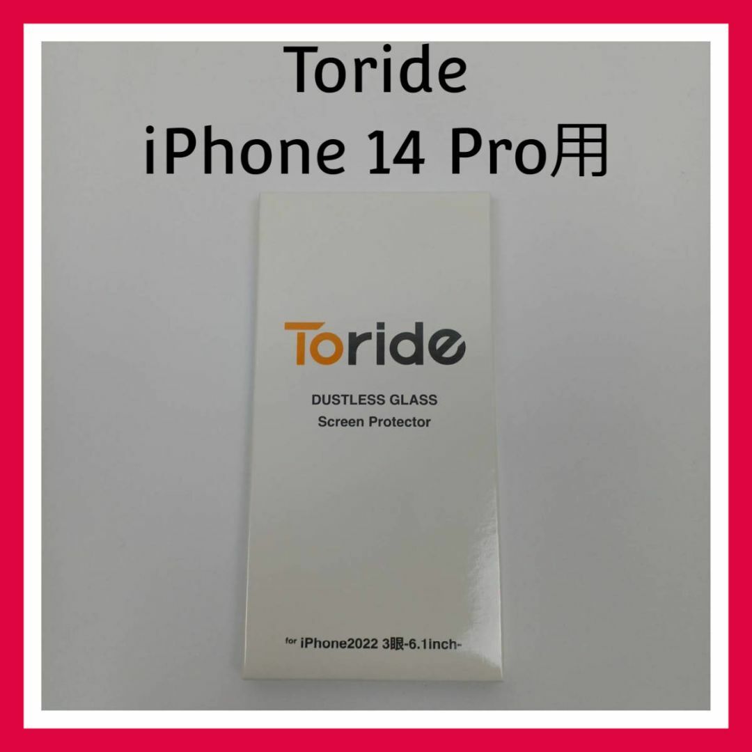 Toride iPhone 14 Pro ガラスフィルム ２枚セット スマホ/家電/カメラのスマホアクセサリー(保護フィルム)の商品写真