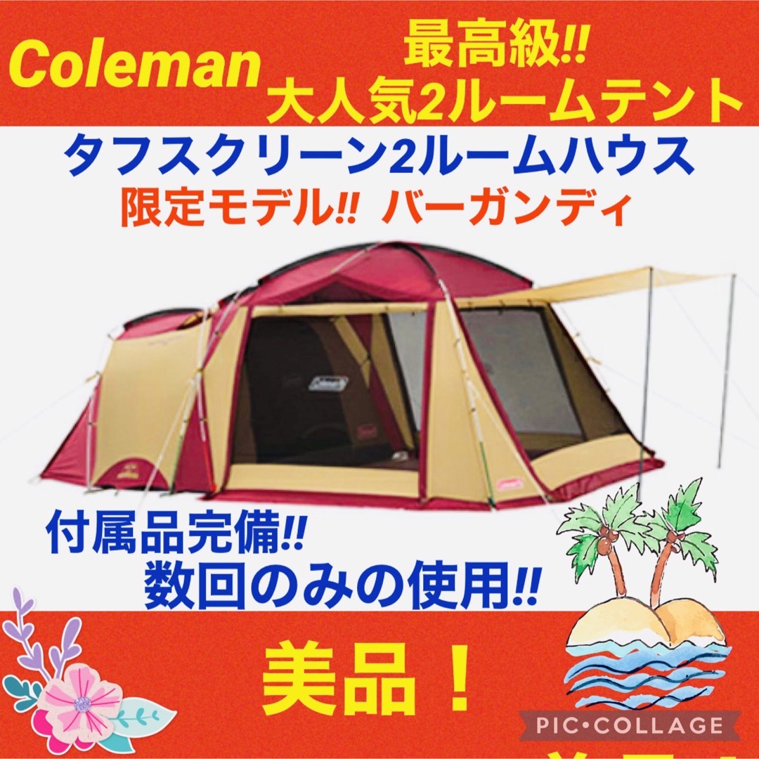 【Coleman】コールマンの大人気2ルームテント 美品