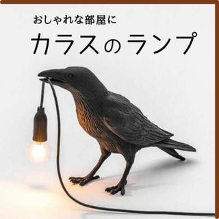 カラス ランプ 照明 おしゃれ LED インテリア 照明 匿名配送 毎日発送(フロアスタンド)