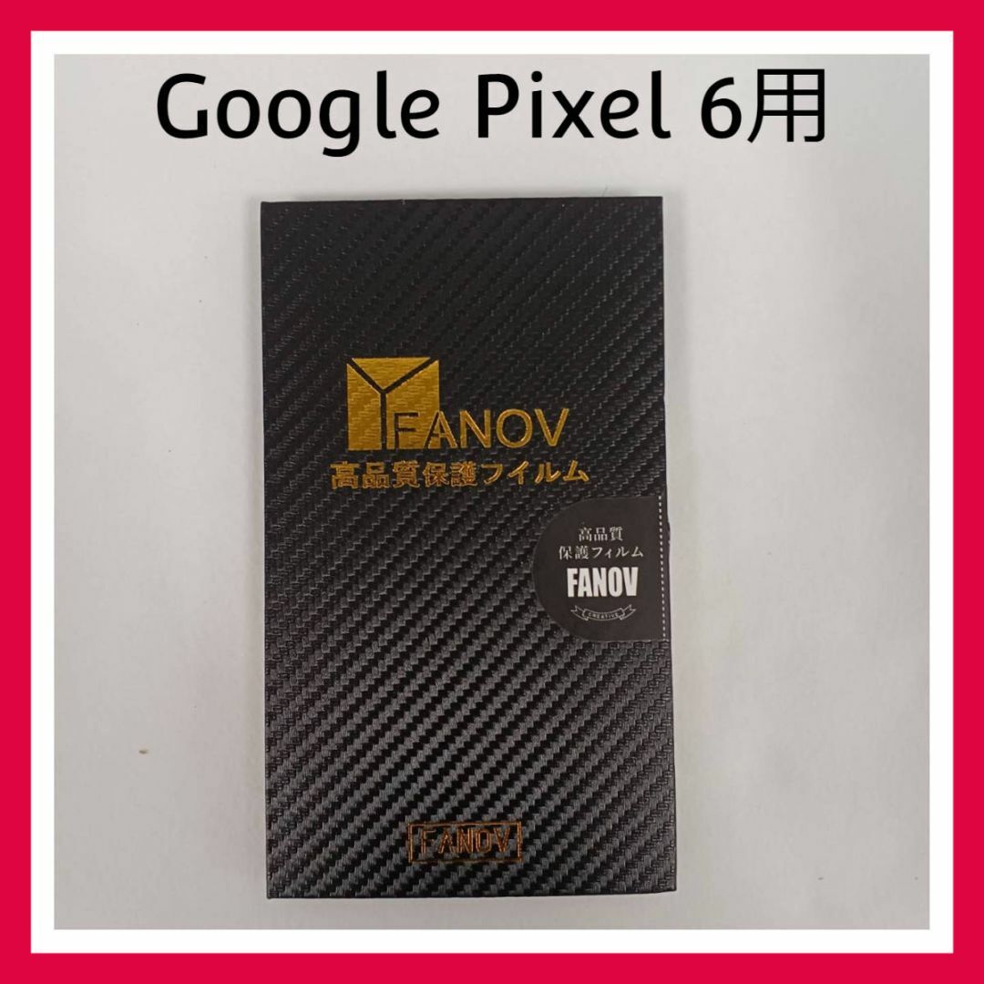 FANOV　Google pixel 6　高品質　保護フィルム　２枚セット スマホ/家電/カメラのスマホアクセサリー(保護フィルム)の商品写真