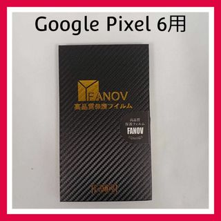 FANOV　Google pixel 6　高品質　保護フィルム　２枚セット(保護フィルム)