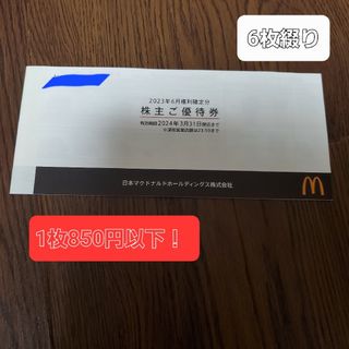 マクドナルド(マクドナルド)の【お値下げ・即日発送】マクドナルド　株主優待券一冊(フード/ドリンク券)