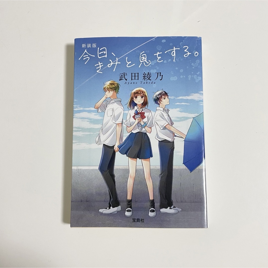 新装版 今日、きみと息をする。 武田 綾乃 エンタメ/ホビーの本(文学/小説)の商品写真