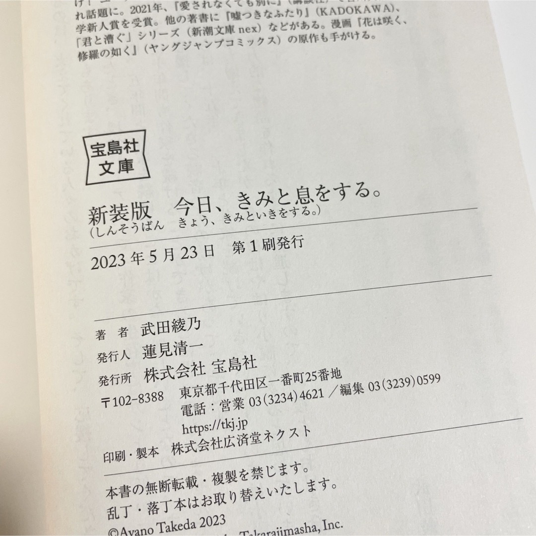 新装版 今日、きみと息をする。 武田 綾乃 エンタメ/ホビーの本(文学/小説)の商品写真