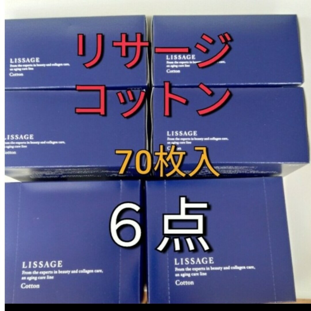 LISSAGE(リサージ)のリサージ　コットン　70枚入6箱セット コスメ/美容のメイク道具/ケアグッズ(コットン)の商品写真