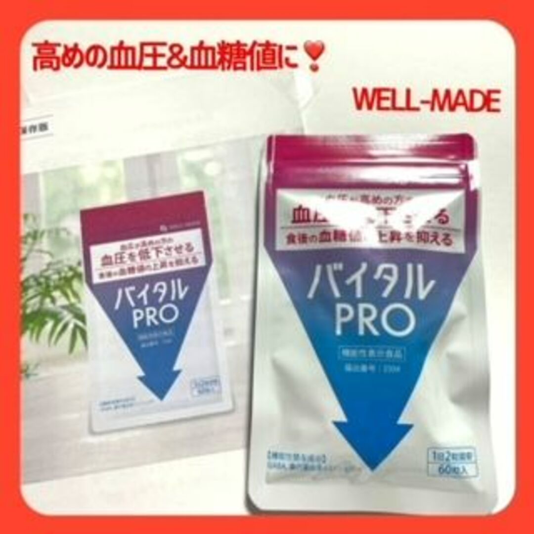 バイタルPRO　血圧＆血糖値にW効果　60粒入（約1ケ月分） 食品/飲料/酒の健康食品(その他)の商品写真