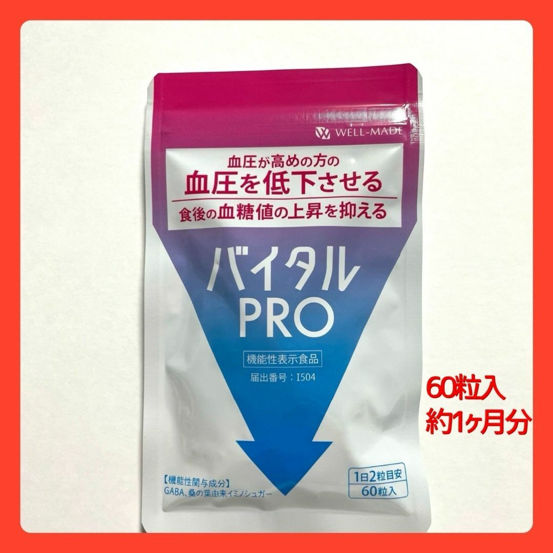 バイタルPRO　血圧＆血糖値にW効果　60粒入（約1ケ月分） 食品/飲料/酒の健康食品(その他)の商品写真