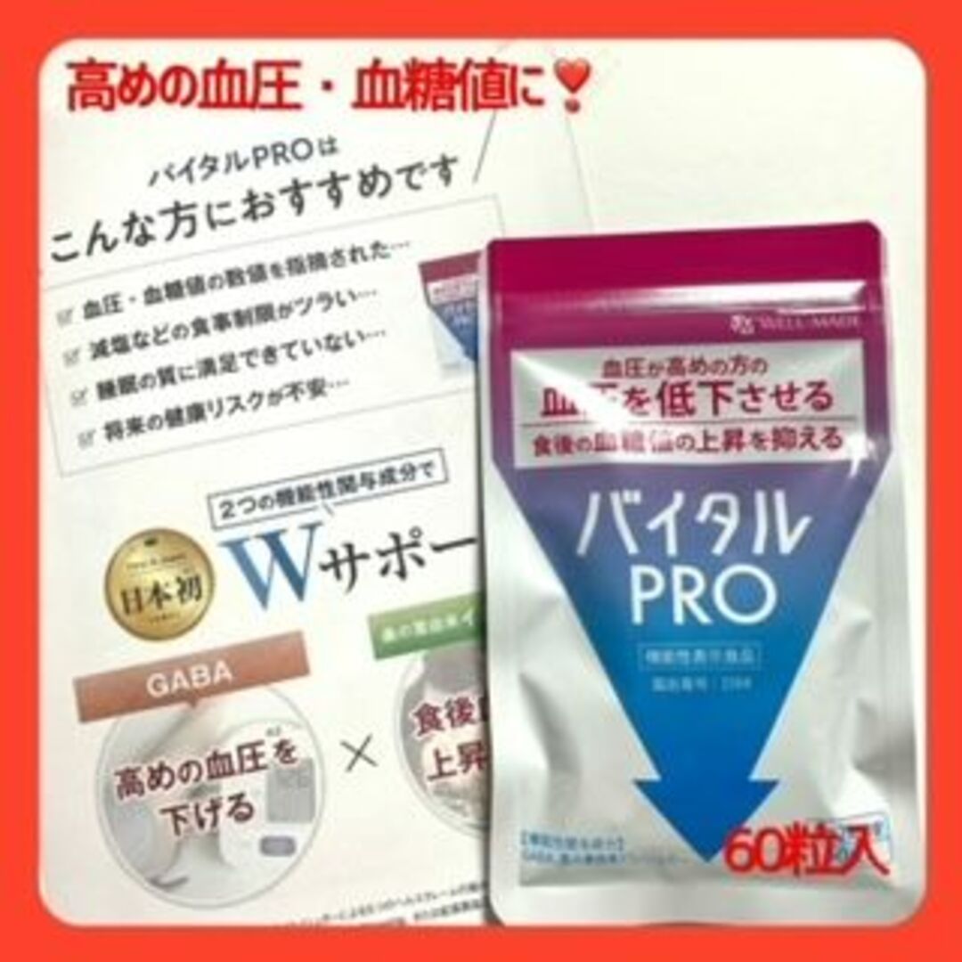 バイタルPRO　血圧＆血糖値にW効果　60粒入（約1ケ月分） 食品/飲料/酒の健康食品(その他)の商品写真