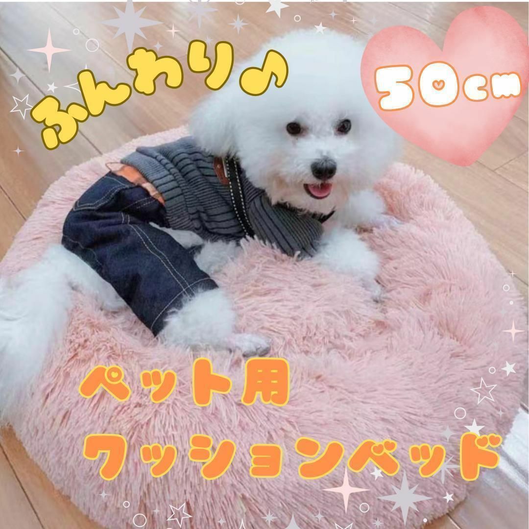 【新品】ペットベッド クッション ピンク 猫犬 丸型　50cm あったか 洗濯可 その他のペット用品(犬)の商品写真