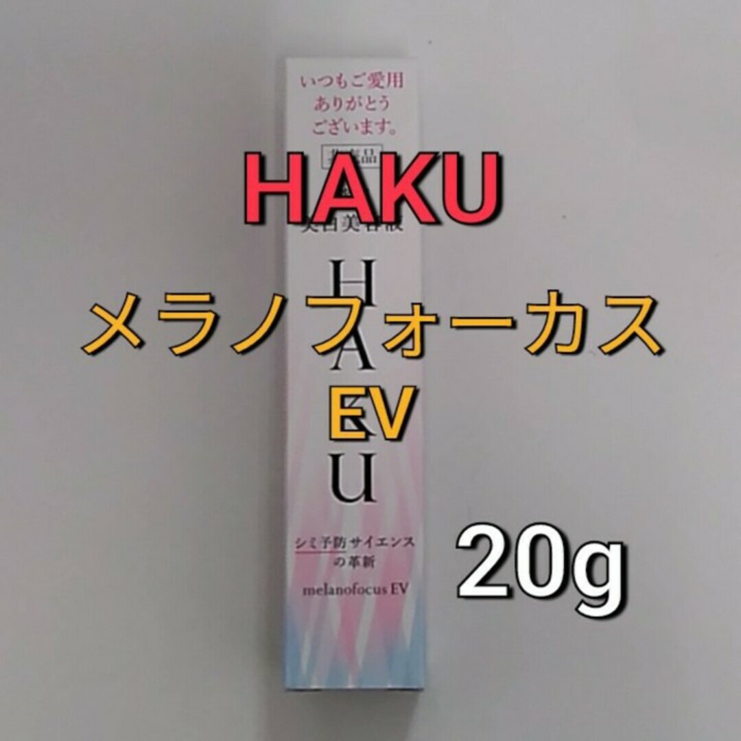 HAKU（SHISEIDO）(ハク)の資生堂  HAKUメラノフォーカスEV 美白美容液20ml コスメ/美容のスキンケア/基礎化粧品(美容液)の商品写真