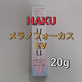 ハク(HAKU（SHISEIDO）)の資生堂  HAKUメラノフォーカスEV 美白美容液20ml(美容液)