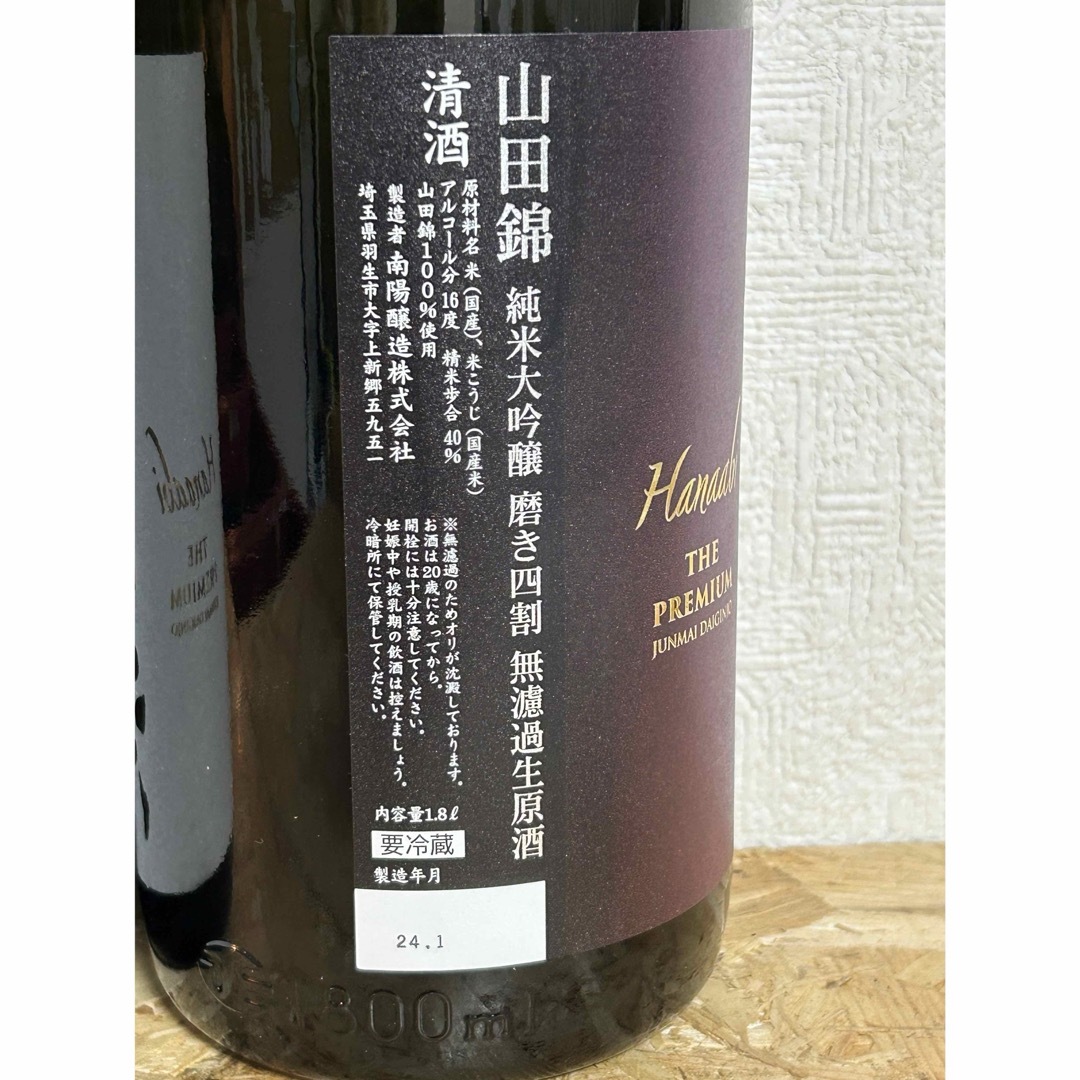 花陽浴(ハナアビ)のNo.17  2本セット 花陽浴 THE PREMIUM 美山錦 と 山田錦 食品/飲料/酒の酒(日本酒)の商品写真