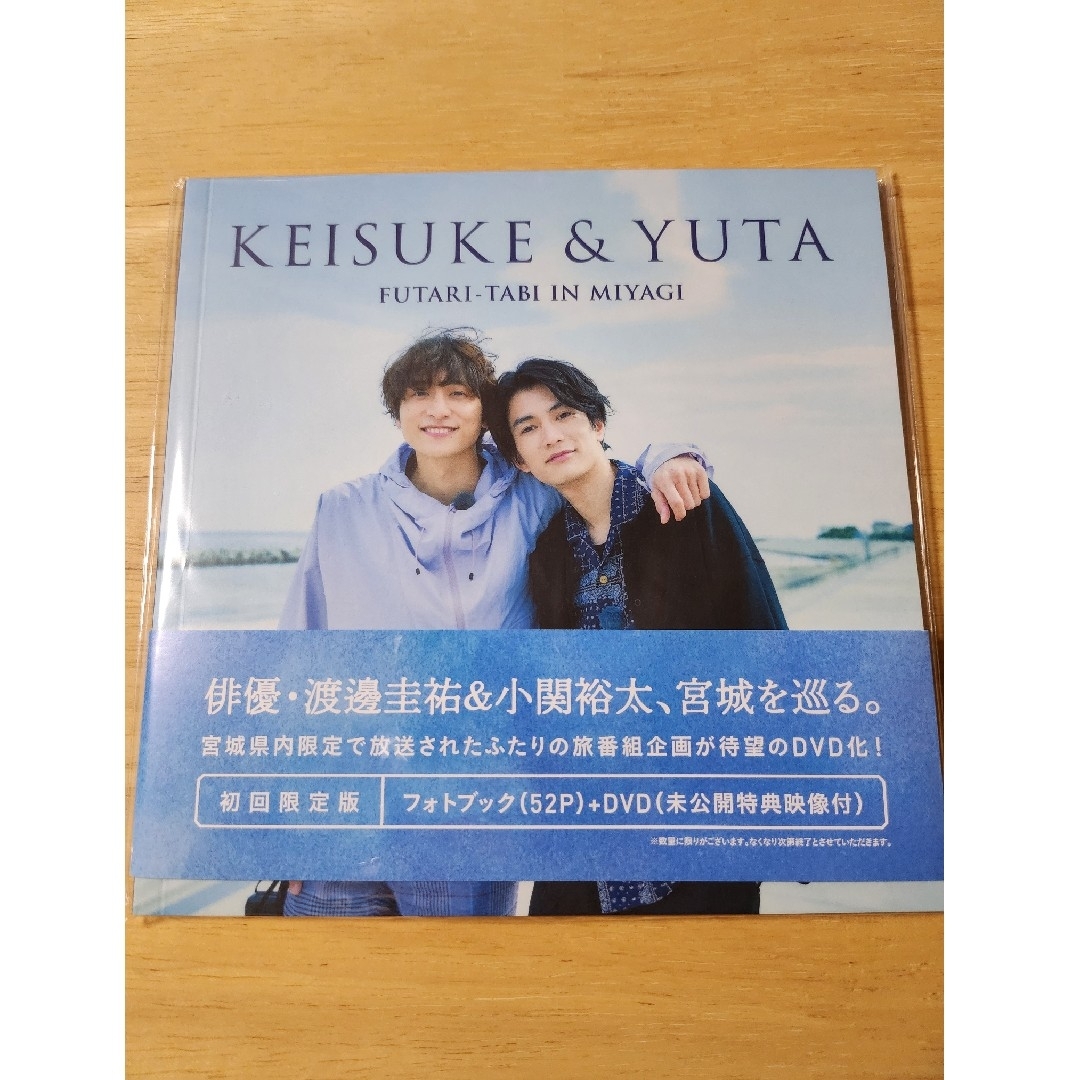 渡邊圭祐&小関裕太　ふたり旅　初回限定版フォトブック+DVD エンタメ/ホビーのタレントグッズ(男性タレント)の商品写真