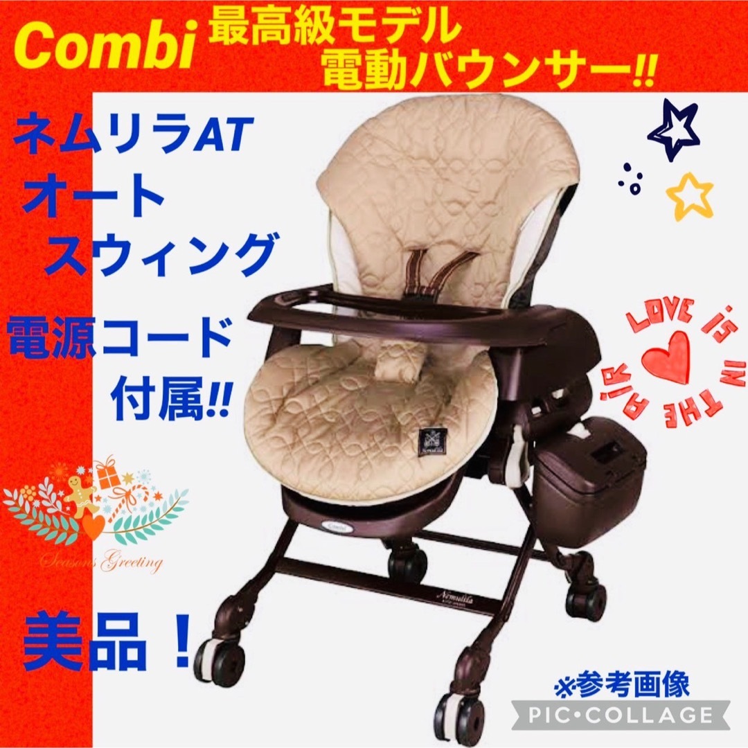 combi(コンビ)のコンビ☆電動バウンサー☆ネムリラAT☆綺麗☆オートスウィング☆ キッズ/ベビー/マタニティの寝具/家具(その他)の商品写真