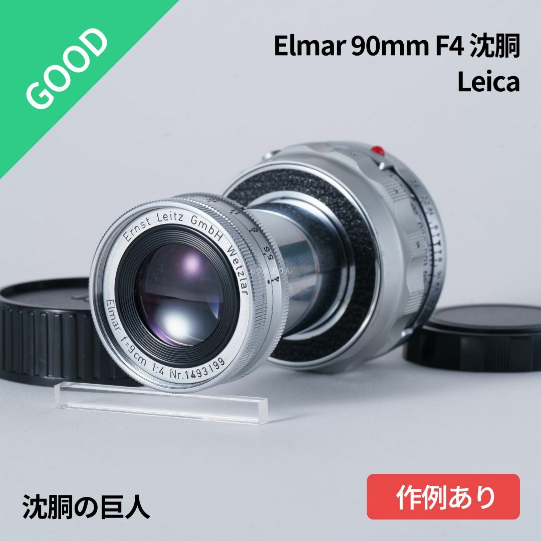 LEICA - 沈胴の巨人！Leica Elmar M 90mm F4 沈胴 オールドレンズの