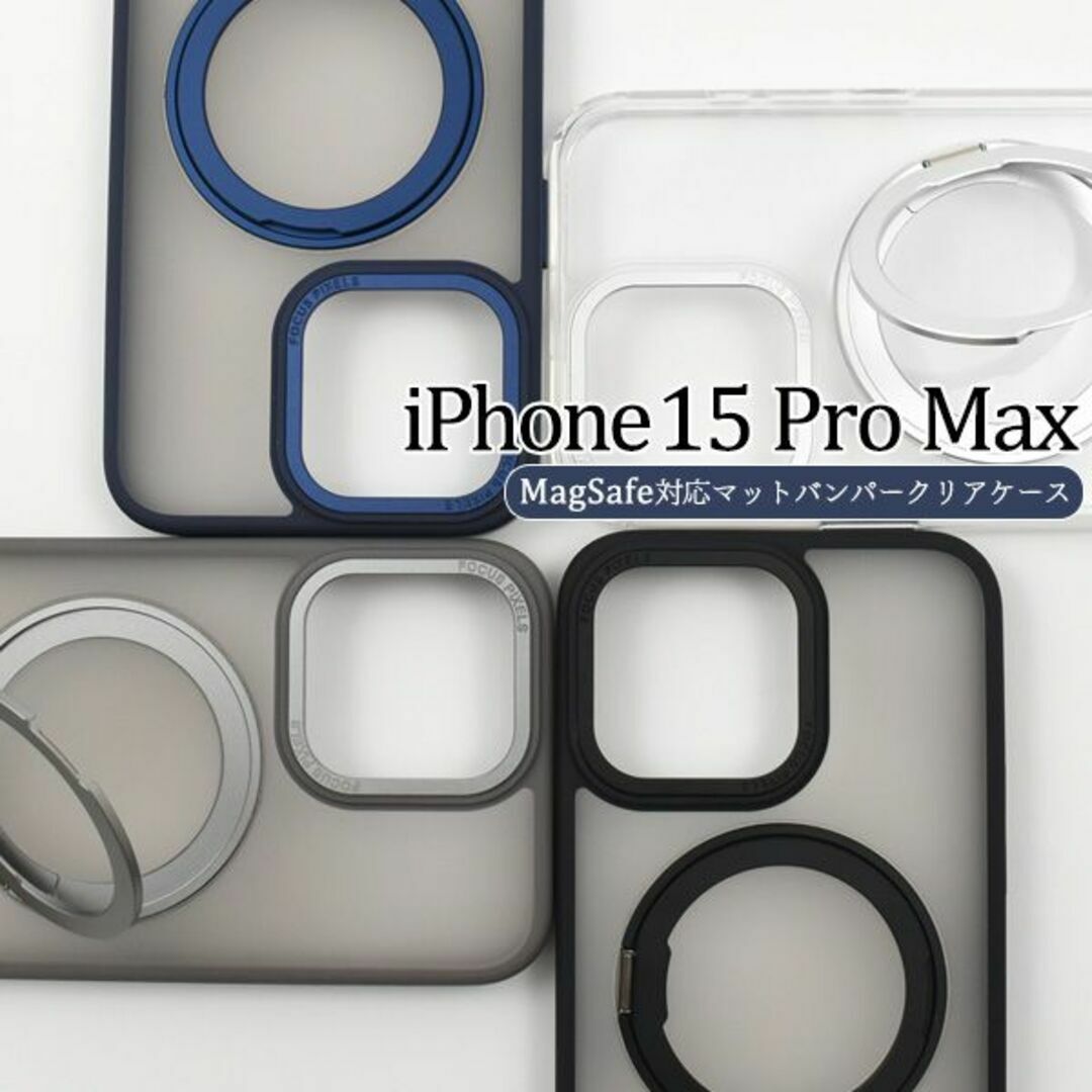 iPhone 15 Pro Max用 MagSafe対応マットバンパークリアケー スマホ/家電/カメラのスマホアクセサリー(iPhoneケース)の商品写真