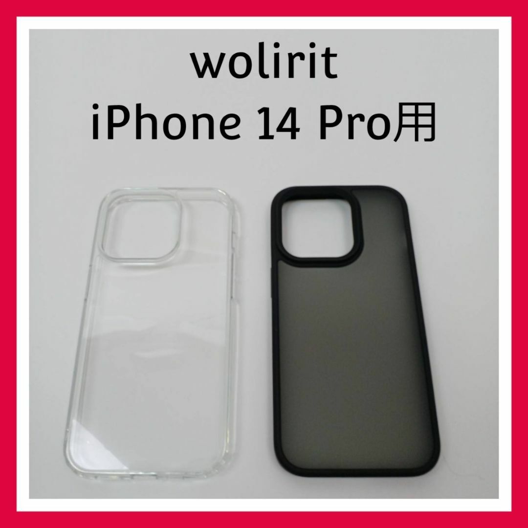 wolirit　iPhone 14 Pro　ケース　クリア&ブラック　2個セット スマホ/家電/カメラのスマホアクセサリー(iPhoneケース)の商品写真