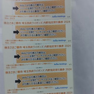 サイタマセイブライオンズ(埼玉西武ライオンズ)の西武株主優待･埼玉西武ライオンズ内野指定席引換券4枚(ベルーナドーム)(その他)