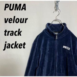 プーマ　PUMA ベロア　トラックジャケット　ジャージ(ジャージ)