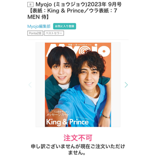 集英社 - Myojo2023年9月号King & Prince.ウラ表紙7 MEN 侍