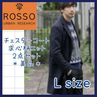 アーバンリサーチロッソ(URBAN RESEARCH ROSSO)の2点セット☆アーバンリサーチロッソ チェスターコート 求心柄ニット Lサイズ ⑨(チェスターコート)