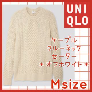 ユニクロ(UNIQLO)の美品☆ユニクロ ケーブルクルーネック セーター ニット オフ白 UNIQLO(ニット/セーター)