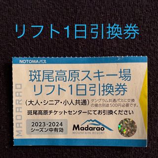 斑尾高原スキー場　リフト1日券　引換券1枚(スキー場)