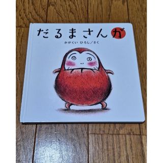 だるまさんが　かがくいひろし(絵本/児童書)